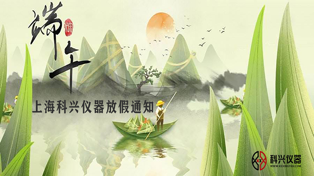 上?？婆d儀器2020年端午節(jié)放假通知